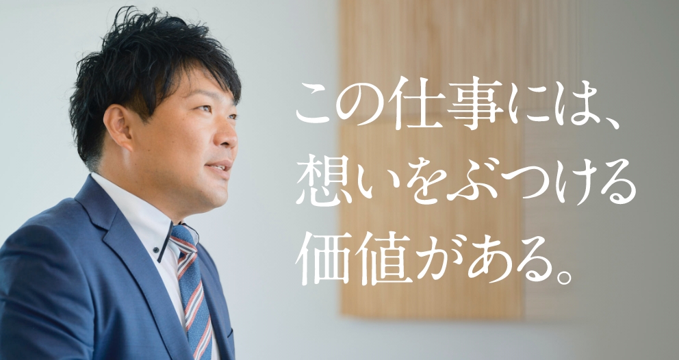 この仕事には、想いをぶつける価値がある。