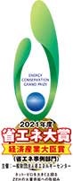 令和5年度「省エネ大賞」省エネルギーセンター会長賞