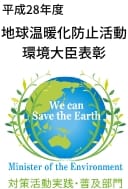 平成28年度「地球温暖化防止活動環境大臣表彰」対策活動実績・普及部門