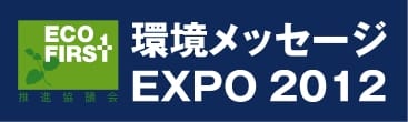 平成24年度「環境メッセージEXPO 2012」オルタナ賞