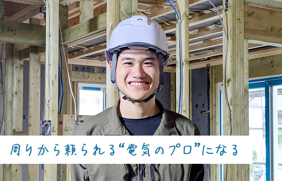 周りから頼られる“電気プロ”になる