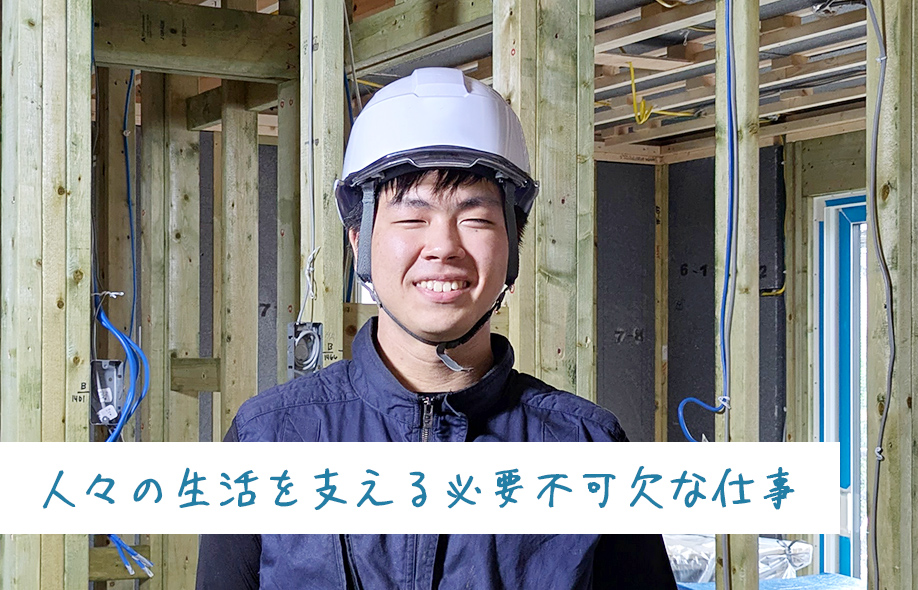 人々の生活を支える必要不可欠な仕事