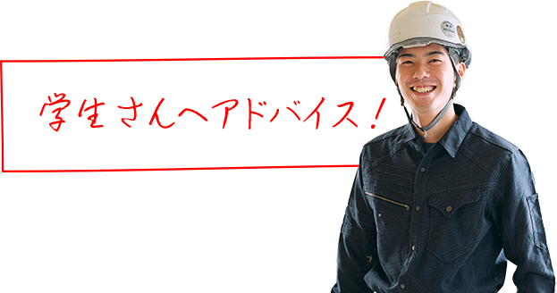学生さんへアドバイス！