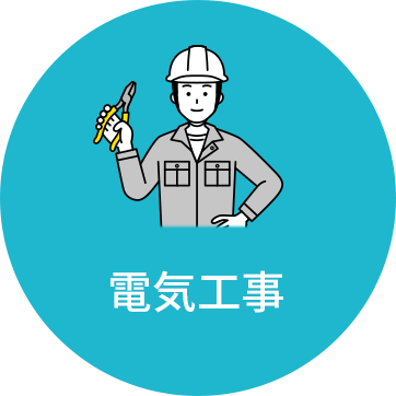 電気工事