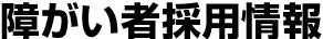 障がい者採用情報