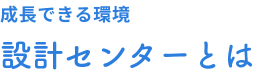 成長できる環境設計センターとは
