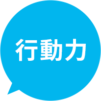 行動力