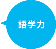 語学力